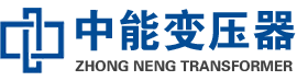 建水油浸式变压器,建水变压器生产厂家_建水中能变压器厂家欢迎您